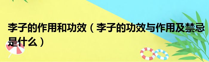 李子的作用和功效（李子的功效与作用及禁忌是什么）