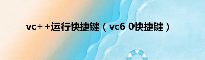 vc++运行快捷键（vc6 0快捷键）