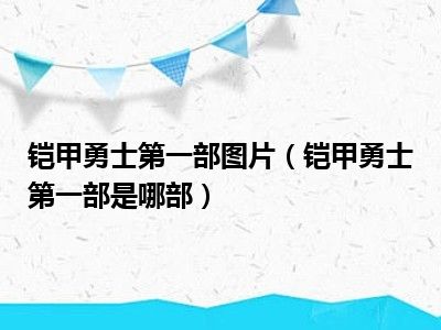 铠甲勇士第一部图片（铠甲勇士第一部是哪部）