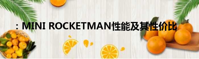 ：MINI ROCKETMAN性能及其性价比