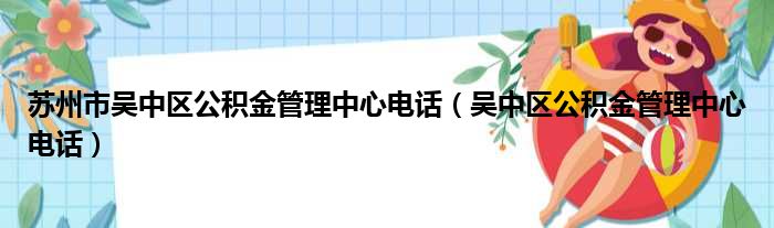 苏州市吴中区公积金管理中心电话（吴中区公积金管理中心电话）