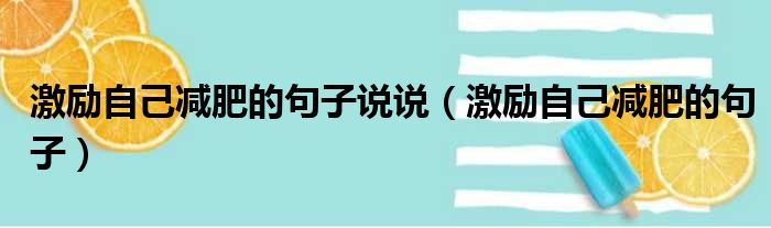 激励自己减肥的句子说说（激励自己减肥的句子）