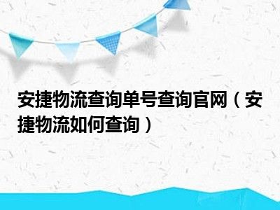 安捷物流查询单号查询官网（安捷物流如何查询）