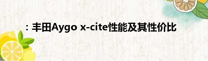 ：丰田Aygo x-cite性能及其性价比