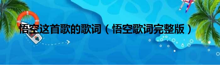 悟空这首歌的歌词（悟空歌词完整版）