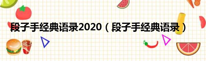 段子手经典语录2020（段子手经典语录）