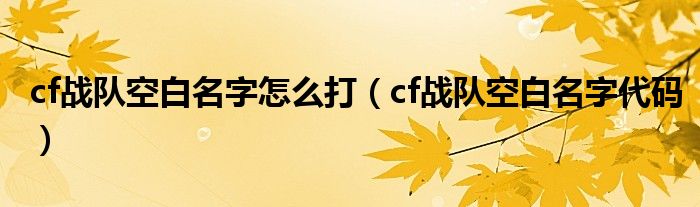  cf战队空白名字怎么打（cf战队空白名字代码）