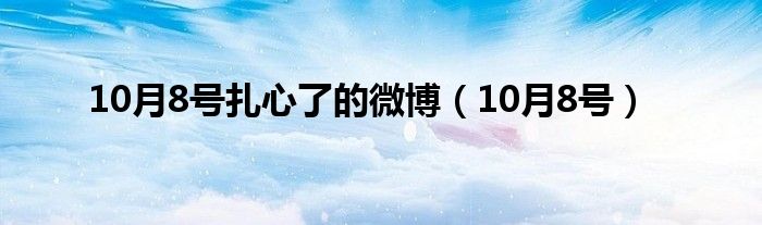  10月8号扎心了的微博（10月8号）