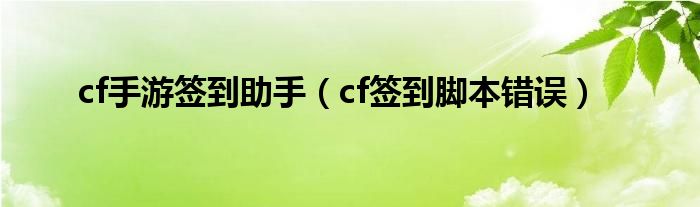  cf手游签到助手（cf签到脚本错误）