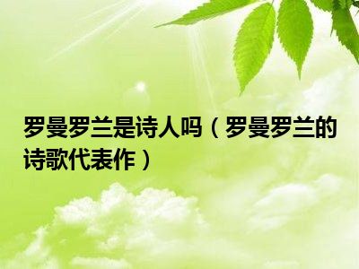 罗曼罗兰是诗人吗（罗曼罗兰的诗歌代表作）