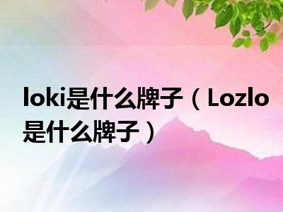 loki是什么牌子（Lozlo是什么牌子）