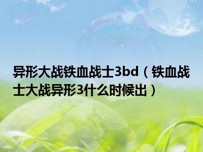 异形大战铁血战士3bd（铁血战士大战异形3什么时候出）