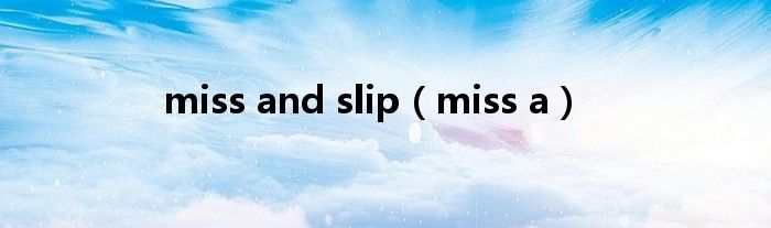  miss and slip（miss a）