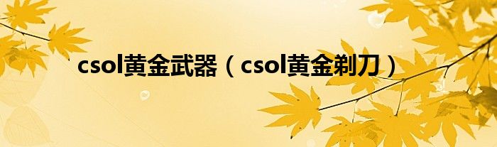  csol黄金武器（csol黄金剃刀）