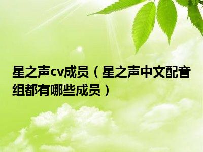 星之声cv成员（星之声中文配音组都有哪些成员）