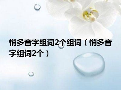 悄多音字组词2个组词（悄多音字组词2个）