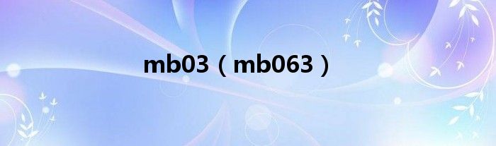  mb03（mb063）