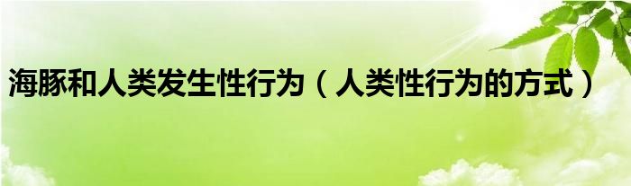  海豚和人类发生性行为（人类性行为的方式）