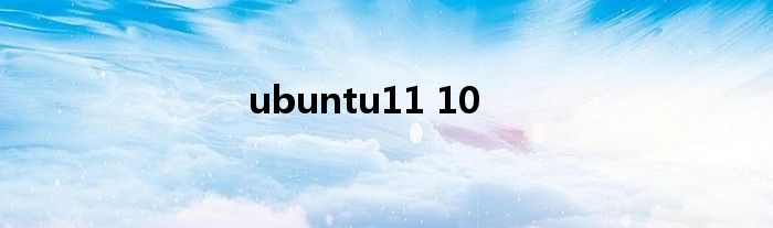  ubuntu11 10