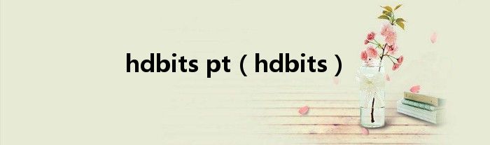  hdbits pt（hdbits）