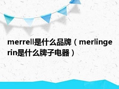 merrell是什么品牌（merlingerin是什么牌子电器）