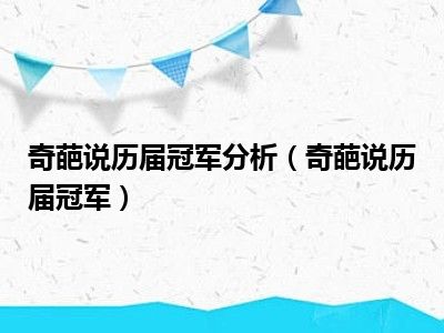 奇葩说历届冠军分析（奇葩说历届冠军）