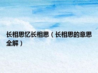 长相思忆长相思（长相思的意思全解）