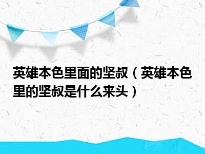 英雄本色里面的坚叔（英雄本色里的坚叔是什么来头）