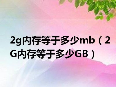 2g内存等于多少mb（2G内存等于多少GB）