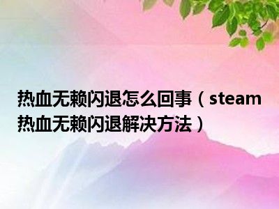 热血无赖闪退怎么回事（steam热血无赖闪退解决方法）