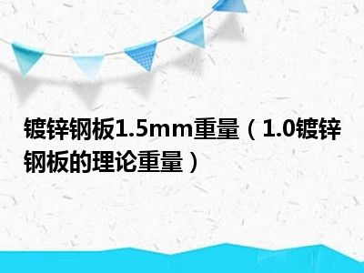镀锌钢板1.5mm重量（1.0镀锌钢板的理论重量）