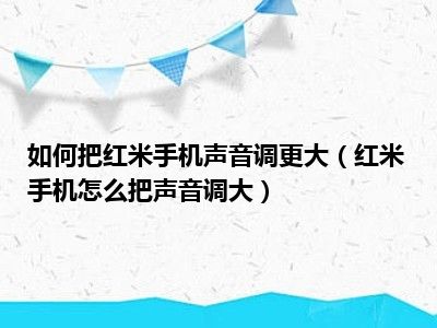 如何把红米手机声音调更大（红米手机怎么把声音调大）