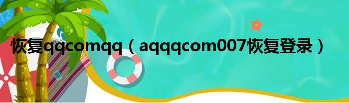 恢复qqcomqq（aqqqcom007恢复登录）