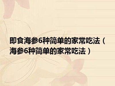 即食海参6种简单的家常吃法（海参6种简单的家常吃法）