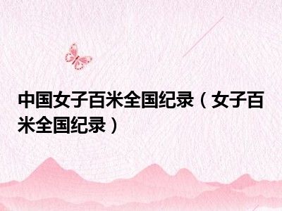 中国女子百米全国纪录（女子百米全国纪录）