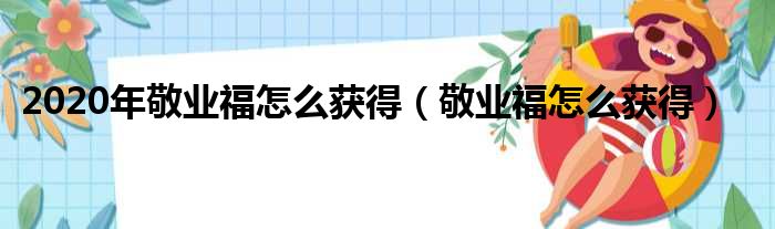 2020年敬业福怎么获得（敬业福怎么获得）