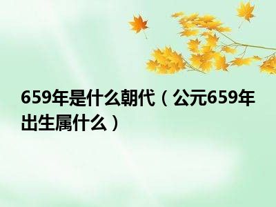 659年是什么朝代（公元659年出生属什么）