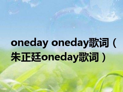 oneday oneday歌词（朱正廷oneday歌词）