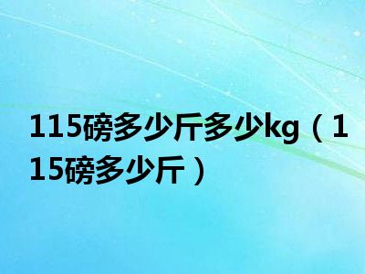 115磅多少斤多少kg（115磅多少斤）