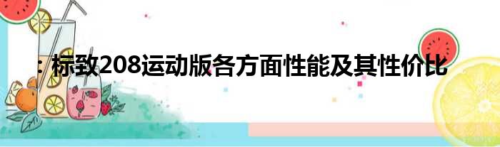 ：标致208运动版各方面性能及其性价比