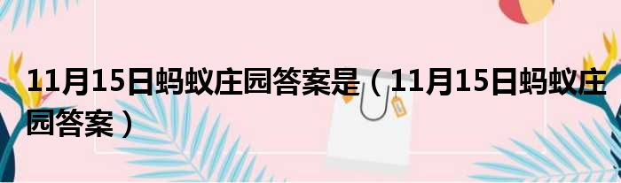 11月15日蚂蚁庄园答案是（11月15日蚂蚁庄园答案）