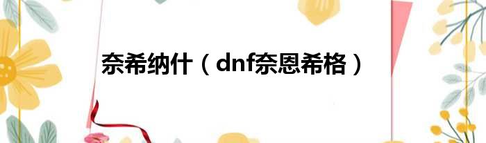 奈希纳什（dnf奈恩希格）