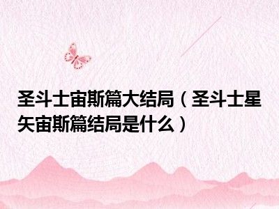 圣斗士宙斯篇大结局（圣斗士星矢宙斯篇结局是什么）