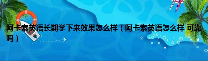 阿卡索英语长期学下来效果怎么样（阿卡索英语怎么样 可靠吗）