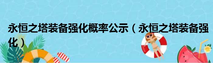 永恒之塔装备强化概率公示（永恒之塔装备强化）