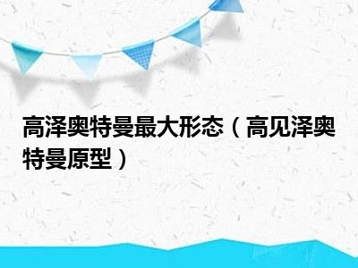 高泽奥特曼最大形态（高见泽奥特曼原型）