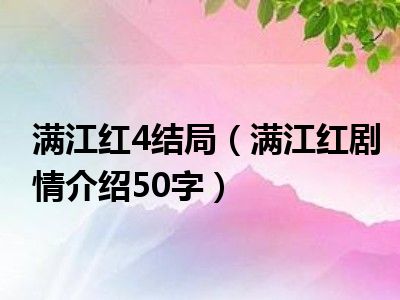 满江红4结局（满江红剧情介绍50字）