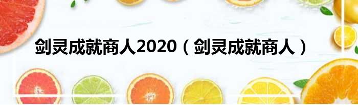 剑灵成就商人2020（剑灵成就商人）