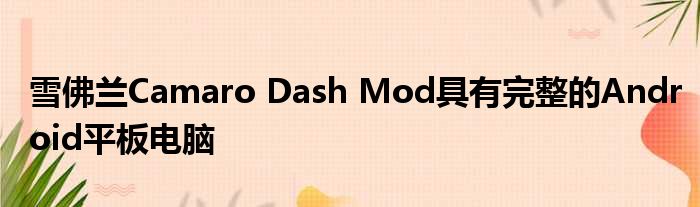 雪佛兰Camaro Dash Mod具有完整的Android平板电脑