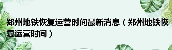 郑州地铁恢复运营时间最新消息（郑州地铁恢复运营时间）